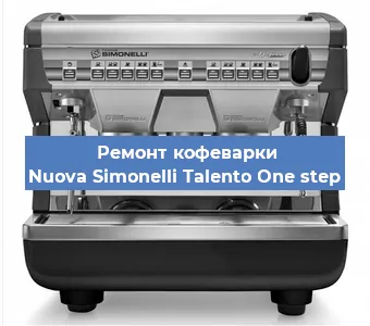 Ремонт платы управления на кофемашине Nuova Simonelli Talento One step в Краснодаре